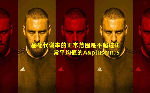 基础代谢率的正常范围是不超过正常平均值的A±5