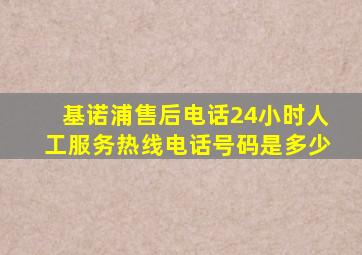 基诺浦售后电话24小时人工服务热线电话号码是多少