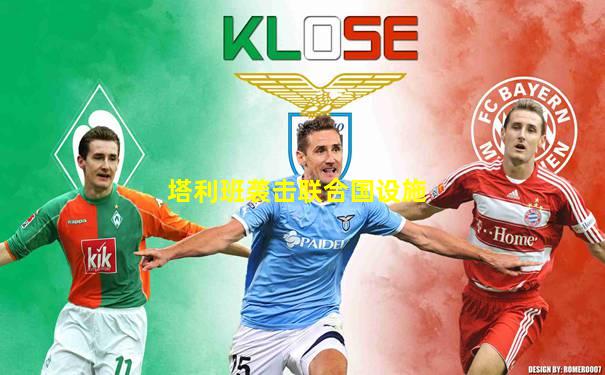 塔利班袭击联合国设施