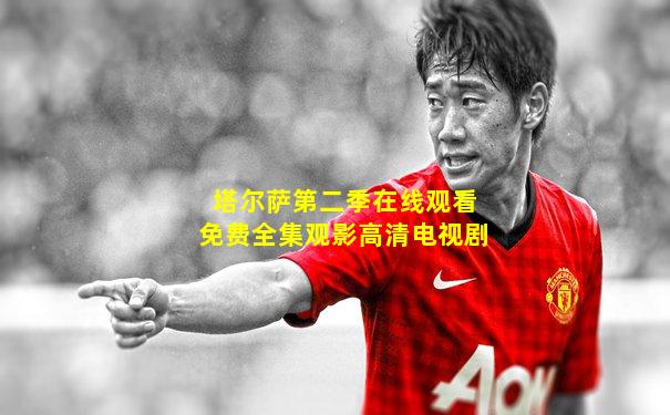 塔尔萨第二季在线观看免费全集观影高清电视剧