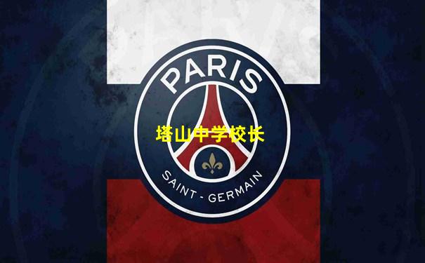 塔山中学校长