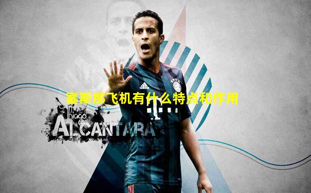 塞斯那飞机有什么特点和作用