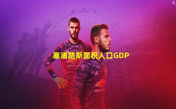 塞浦路斯面积人口GDP