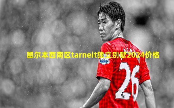 墨尔本西南区tarneit独立别墅2024价格