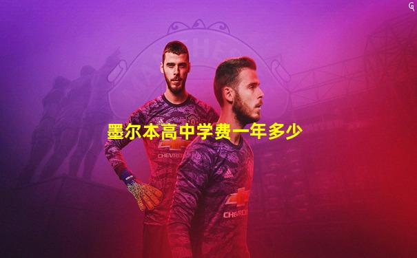 墨尔本高中学费一年多少