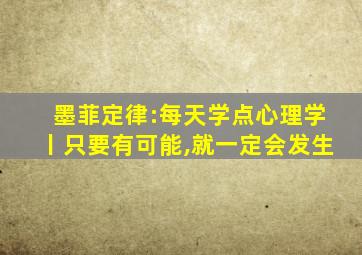 墨菲定律:每天学点心理学丨只要有可能,就一定会发生