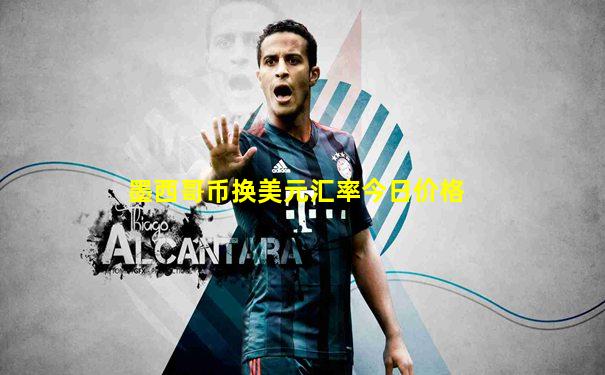 墨西哥币换美元汇率今日价格