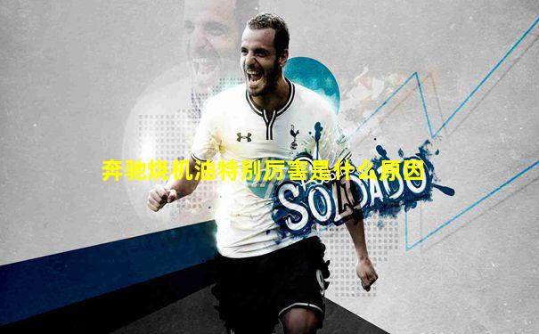 奔驰烧机油特别厉害是什么原因