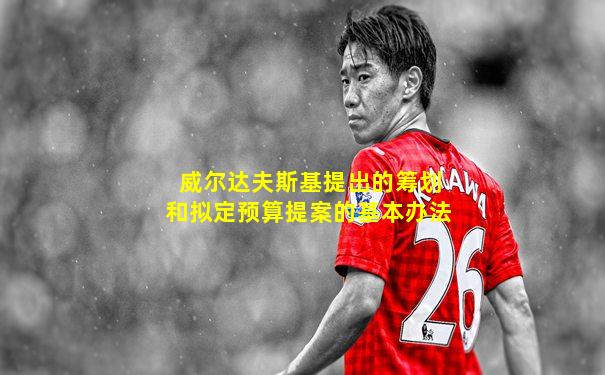 威尔达夫斯基提出的筹划和拟定预算提案的基本办法