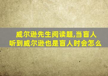 威尔逊先生阅读题,当盲人听到威尔逊也是盲人时会怎么