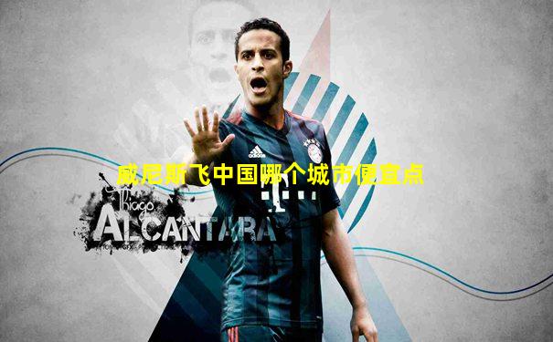 威尼斯飞中国哪个城市便宜点
