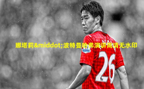 娜塔莉·波特曼哈弗演讲高清无水印