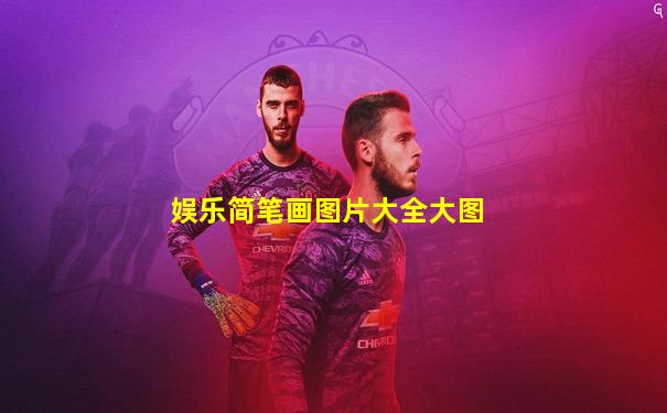 娱乐简笔画图片大全大图