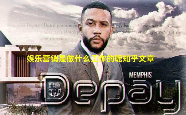 娱乐营销是做什么工作的呢知乎文章
