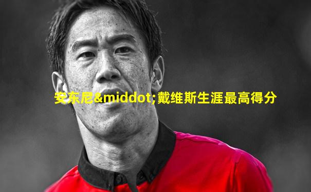 安东尼·戴维斯生涯最高得分