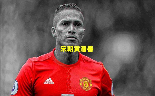 宋朝黄潜善