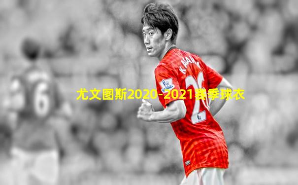 尤文图斯2020-2021赛季球衣