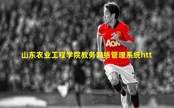 山东农业工程学院教务网络管理系统htt