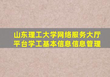 山东理工大学网络服务大厅平台学工基本信息信息管理