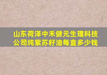 山东荷泽中禾健元生理科技公司纯紫苏籽油每盒多少钱