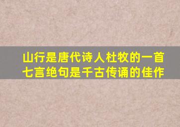 山行是唐代诗人杜牧的一首七言绝句是千古传诵的佳作