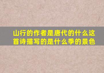山行的作者是唐代的什么这首诗描写的是什么季的景色