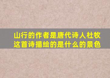 山行的作者是唐代诗人杜牧这首诗描绘的是什么的景色