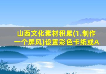 山西文化素材积累(1.制作一个屏风)设置彩色卡纸或A