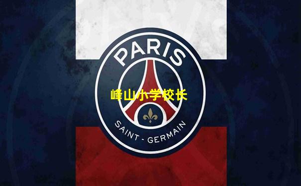 峰山小学校长