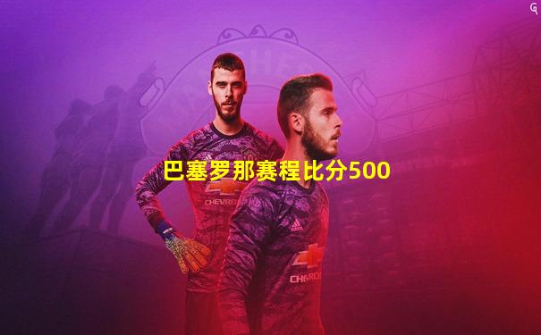 巴塞罗那赛程比分500
