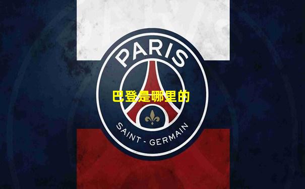 巴登是哪里的