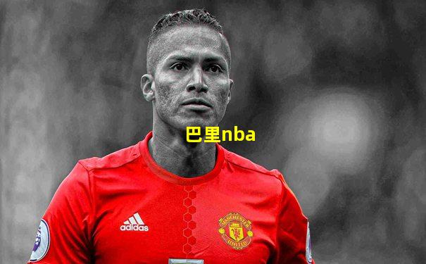 巴里nba