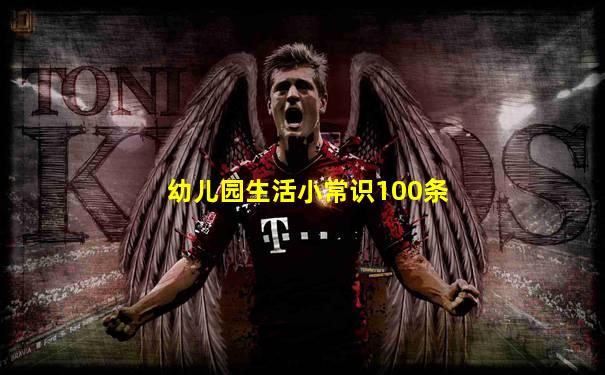 幼儿园生活小常识100条