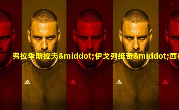 弗拉季斯拉夫·伊戈列维奇·西德洛夫