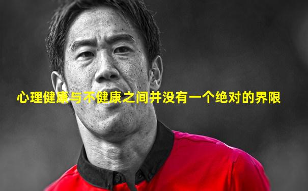 心理健康与不健康之间并没有一个绝对的界限