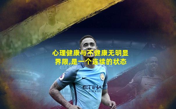 心理健康与不健康无明显界限,是一个连续的状态