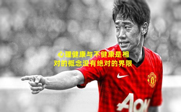 心理健康与不健康是相对的概念没有绝对的界限