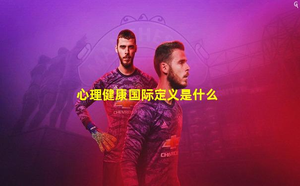 心理健康国际定义是什么