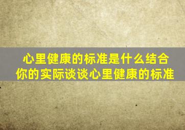 心里健康的标准是什么结合你的实际谈谈心里健康的标准