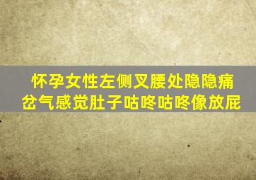 怀孕女性左侧叉腰处隐隐痛岔气感觉肚子咕咚咕咚像放屁