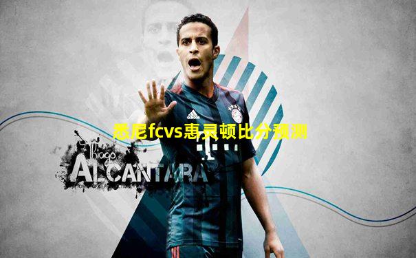 悉尼fcvs惠灵顿比分预测