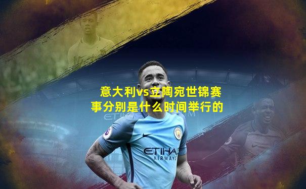 意大利vs立陶宛世锦赛事分别是什么时间举行的