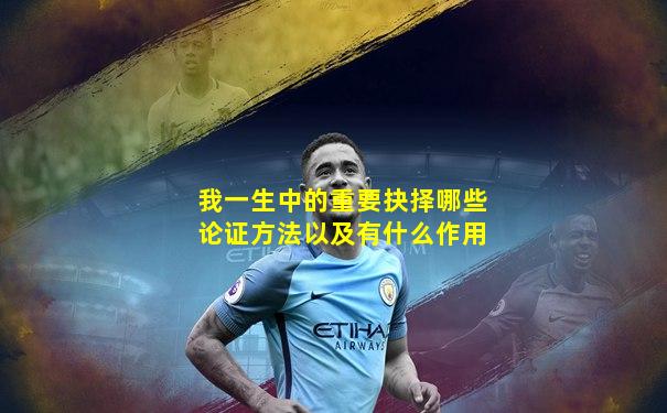 我一生中的重要抉择哪些论证方法以及有什么作用