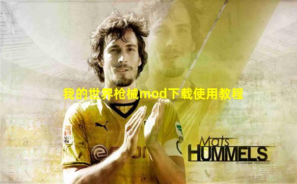 我的世界枪械mod下载使用教程
