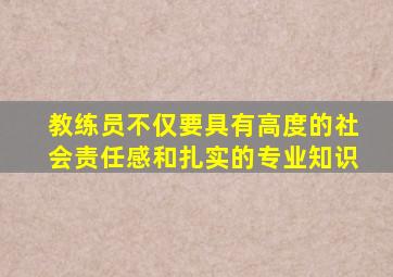 教练员不仅要具有高度的社会责任感和扎实的专业知识