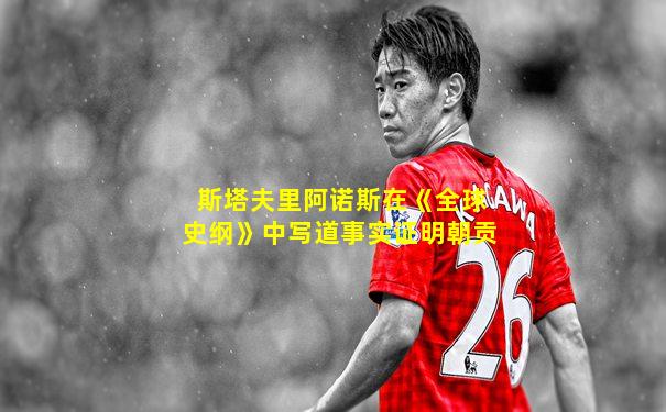 斯塔夫里阿诺斯在《全球史纲》中写道事实证明朝贡