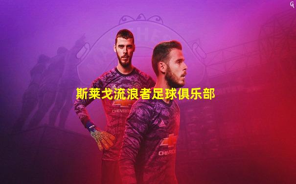 斯莱戈流浪者足球俱乐部