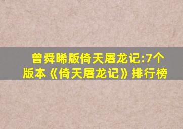 曾舜晞版倚天屠龙记:7个版本《倚天屠龙记》排行榜