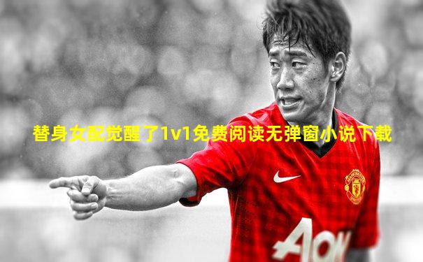 替身女配觉醒了1v1免费阅读无弹窗小说下载