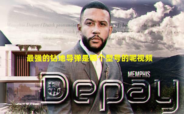 最强的钻地导弹是哪个型号的呢视频